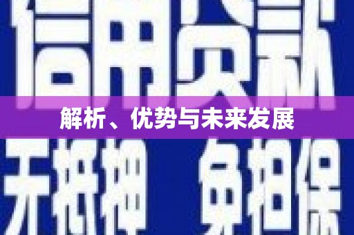尖扎解析、优势与未来发展