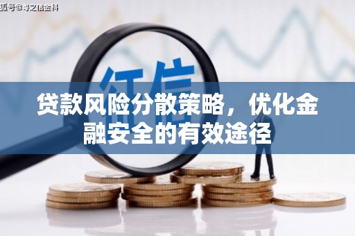 尖扎贷款风险分散策略，优化金融安全的有效途径