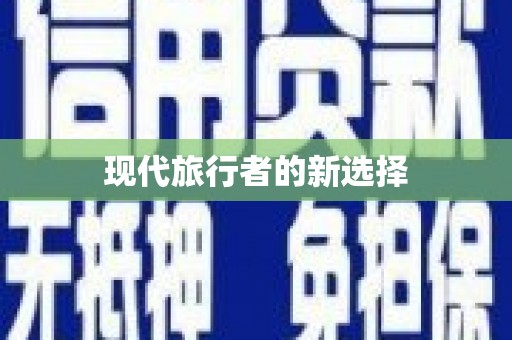 尖扎现代旅行者的新选择