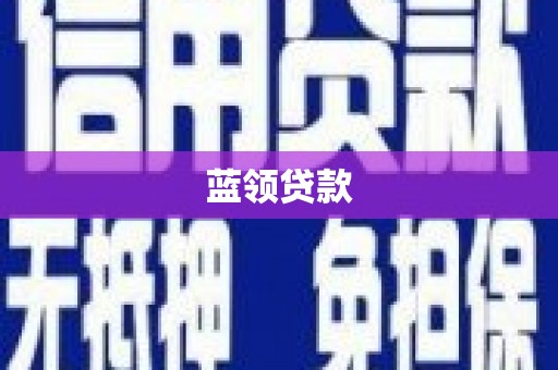 尖扎蓝领贷款