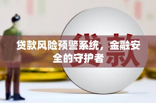 尖扎贷款风险预警系统，金融安全的守护者