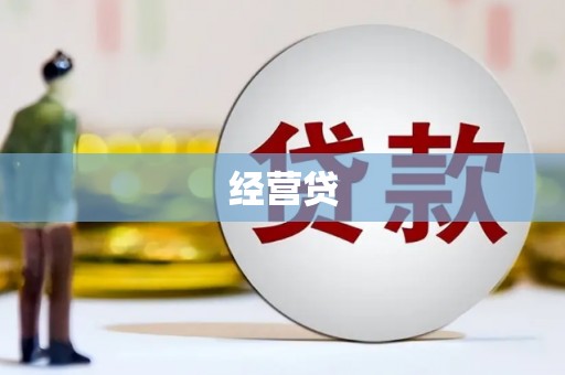 尖扎经营贷