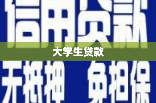 尖扎大学生贷款
