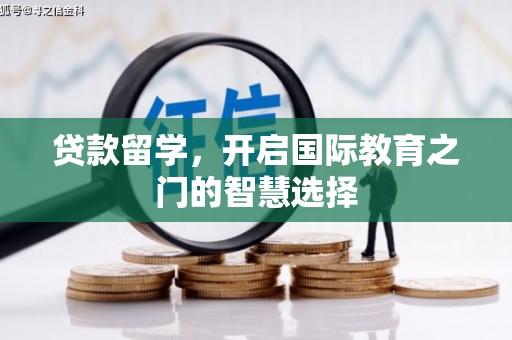 尖扎贷款留学，开启国际教育之门的智慧选择