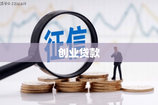 尖扎创业贷款