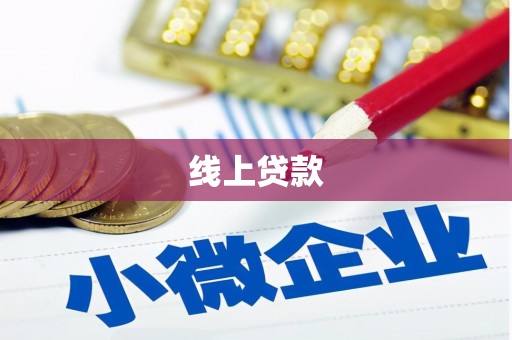 尖扎线上贷款