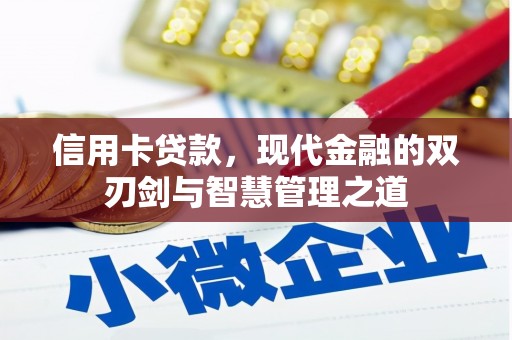 尖扎信用卡贷款，现代金融的双刃剑与智慧管理之道