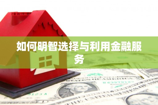 尖扎如何明智选择与利用金融服务