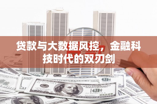 尖扎贷款与大数据风控，金融科技时代的双刃剑