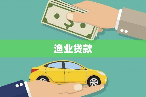 尖扎渔业贷款