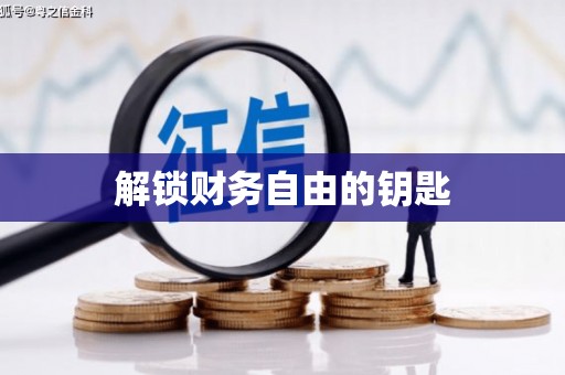 尖扎解锁财务自由的钥匙