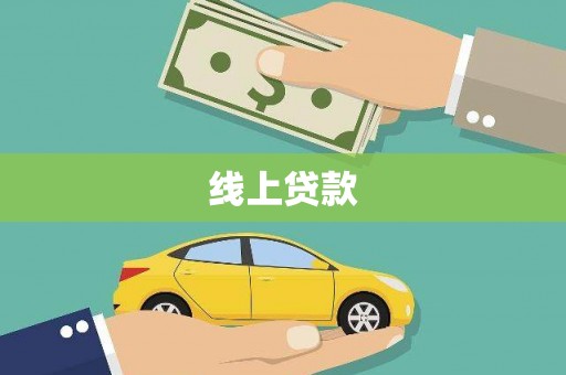 尖扎线上贷款