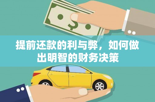尖扎提前还款的利与弊，如何做出明智的财务决策