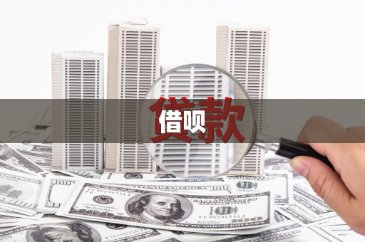 尖扎借呗