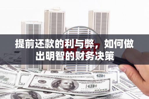 尖扎提前还款的利与弊，如何做出明智的财务决策