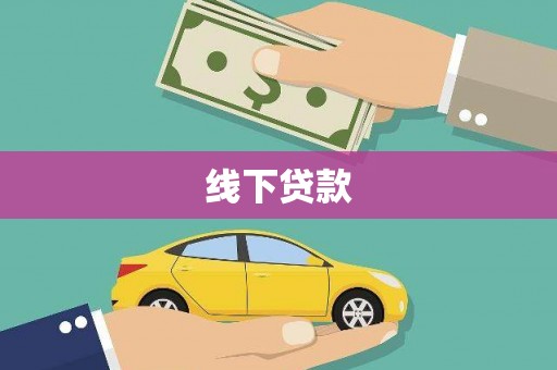 尖扎线下贷款
