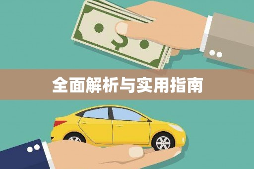 尖扎全面解析与实用指南