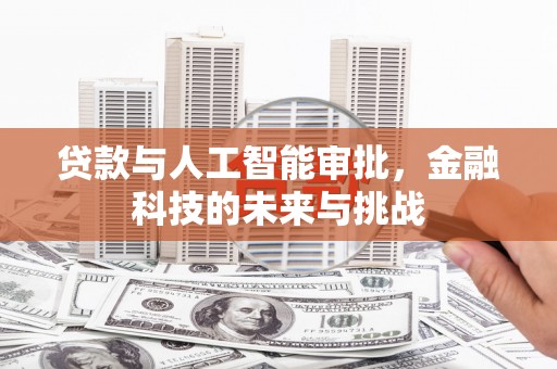 尖扎贷款与人工智能审批，金融科技的未来与挑战