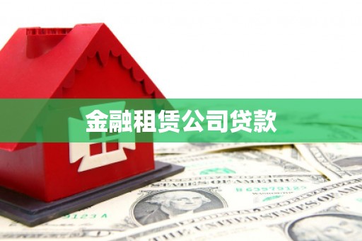 尖扎金融租赁公司贷款