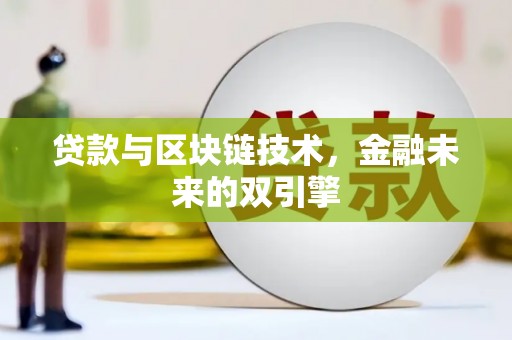 尖扎贷款与区块链技术，金融未来的双引擎