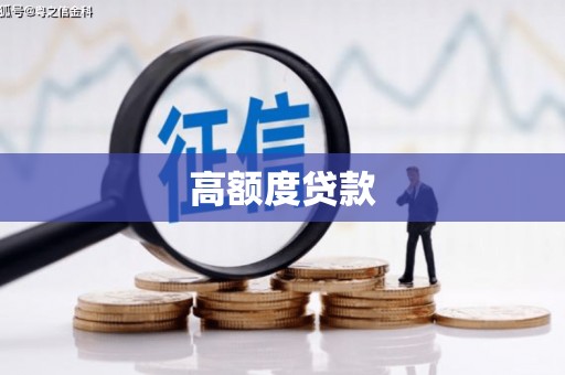 尖扎高额度贷款