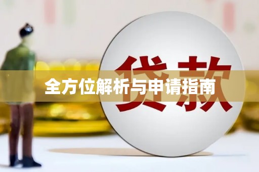 尖扎全方位解析与申请指南