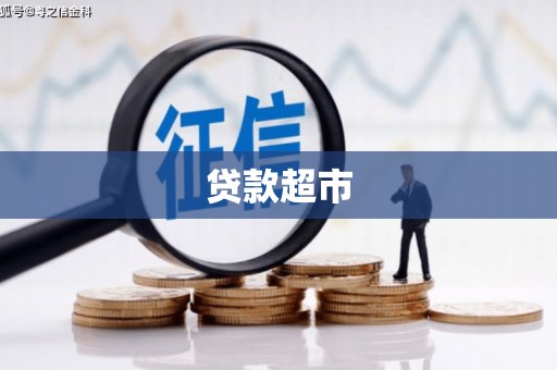 尖扎贷款超市