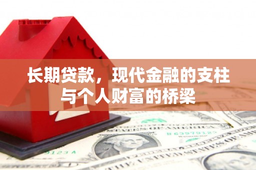 尖扎长期贷款，现代金融的支柱与个人财富的桥梁