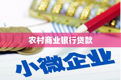 尖扎农村商业银行贷款