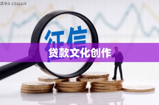 尖扎贷款文化创作