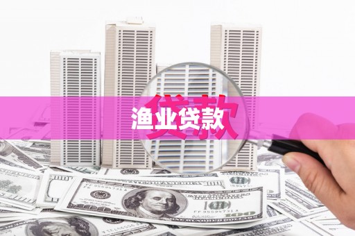 尖扎渔业贷款