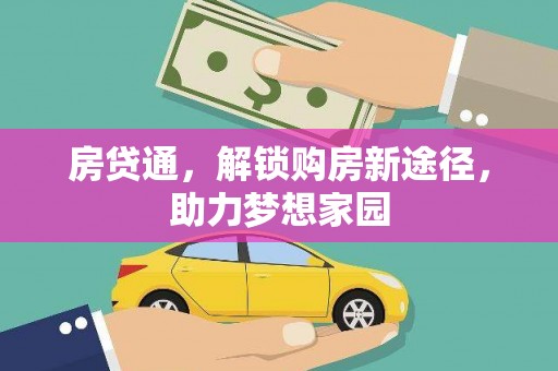 尖扎房贷通，解锁购房新途径，助力梦想家园