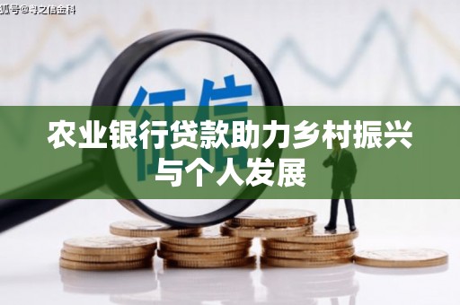 尖扎农业银行贷款助力乡村振兴与个人发展
