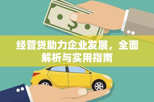 尖扎经营贷助力企业发展，全面解析与实用指南