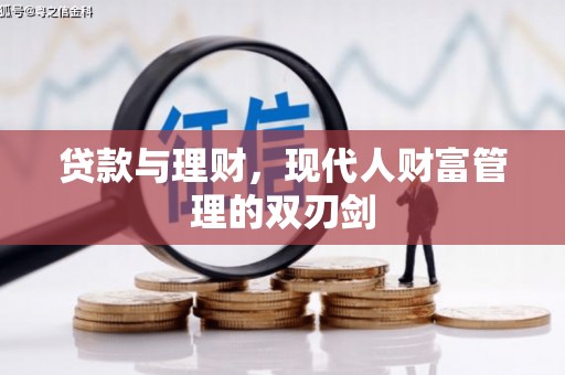 尖扎贷款与理财，现代人财富管理的双刃剑
