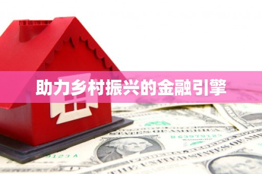 尖扎助力乡村振兴的金融引擎