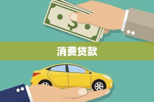 尖扎消费贷款