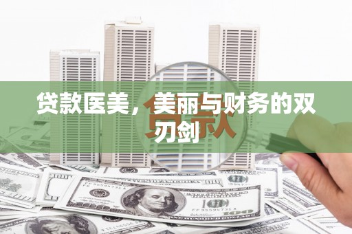 尖扎贷款医美，美丽与财务的双刃剑