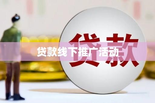 尖扎贷款线下推广活动