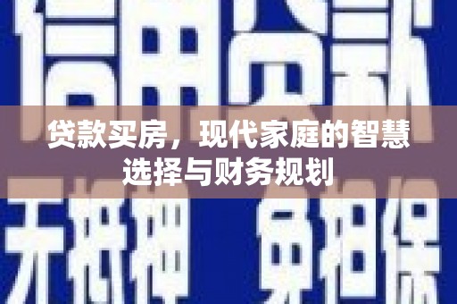 尖扎贷款买房，现代家庭的智慧选择与财务规划