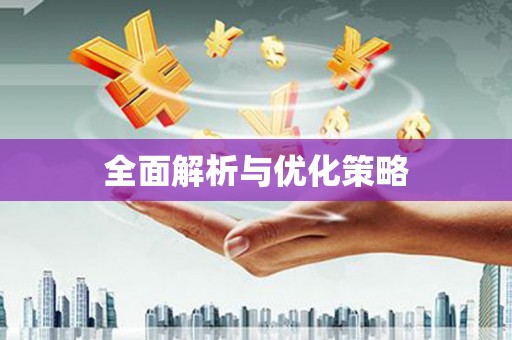 尖扎全面解析与优化策略