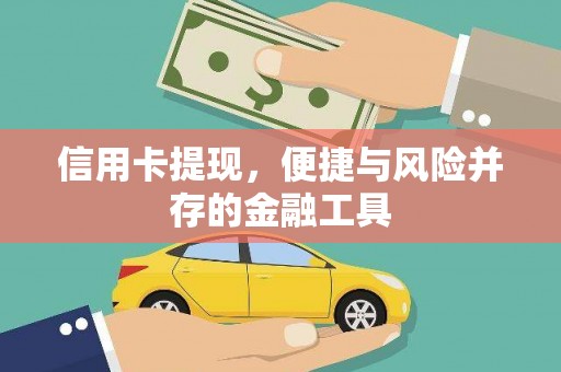 尖扎信用卡提现，便捷与风险并存的金融工具