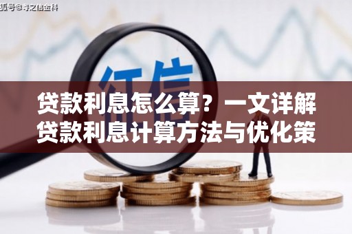 尖扎贷款利息怎么算？一文详解贷款利息计算方法与优化策略