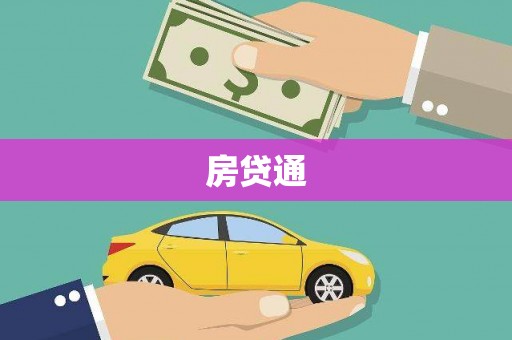 尖扎房贷通
