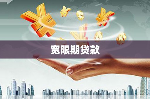 尖扎宽限期贷款