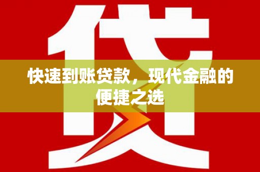 尖扎快速到账贷款，现代金融的便捷之选