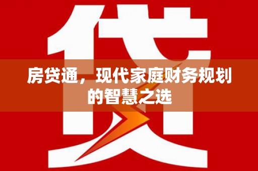 尖扎房贷通，现代家庭财务规划的智慧之选