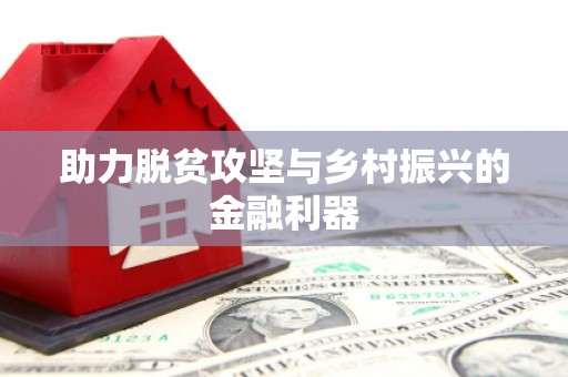 尖扎助力脱贫攻坚与乡村振兴的金融利器