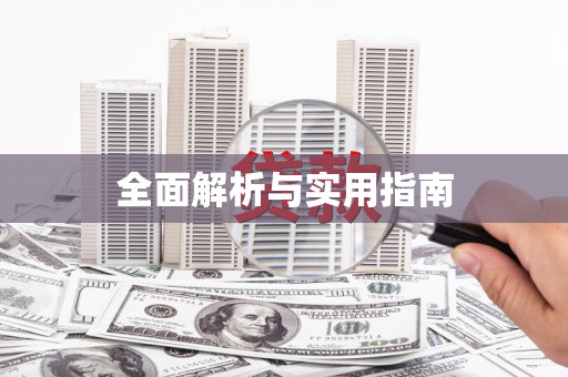 尖扎全面解析与实用指南
