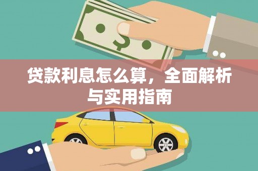 尖扎贷款利息怎么算，全面解析与实用指南